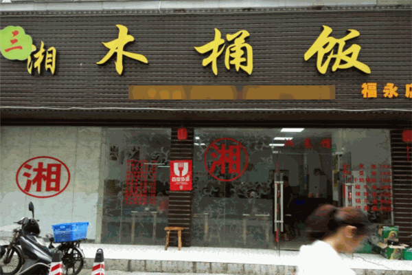 三湘木桶饭